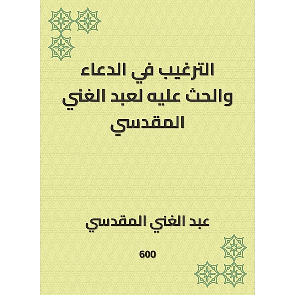 Encouragement in supplication and urging it to Abdul -Ghani Al -Maqdisi, Abdul Ghani Al -Maqdisi
