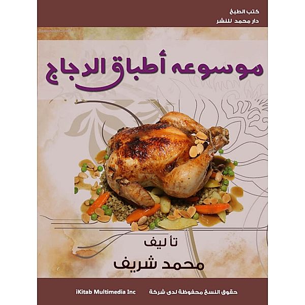 Encyclopedia of chicken dishes, Mohamed Sharif