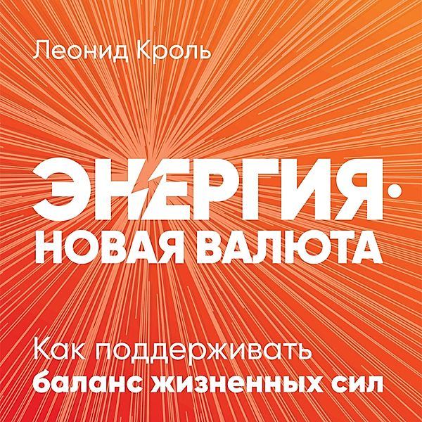 Energiya — novaya valyuta: Kak podderzhivat' balans zhiznennyh sil, Leonid Krol'