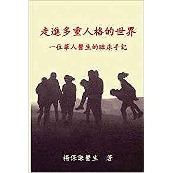 Engaging Multiple Personalities Volume 1 Traditional Chinese Translation, David Yeung