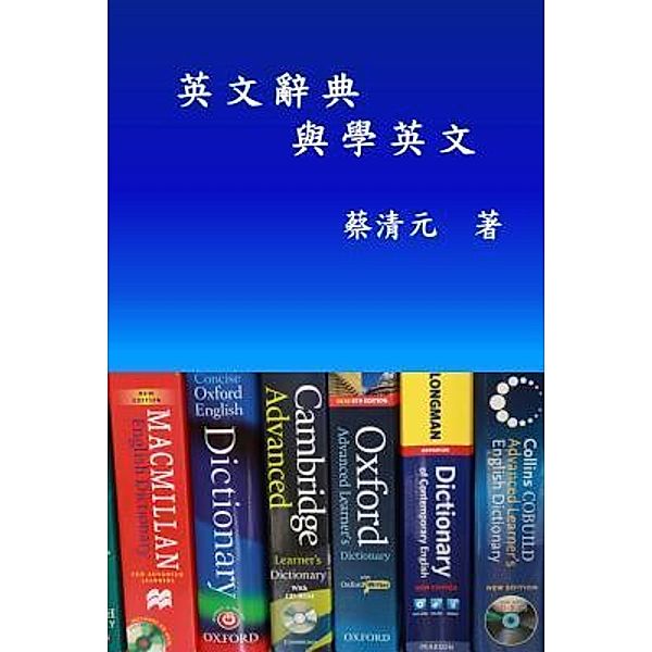 English Dictionaries and Learning English (Traditional Chinese Edition), Ching-Yuan Tsai, ¿¿¿