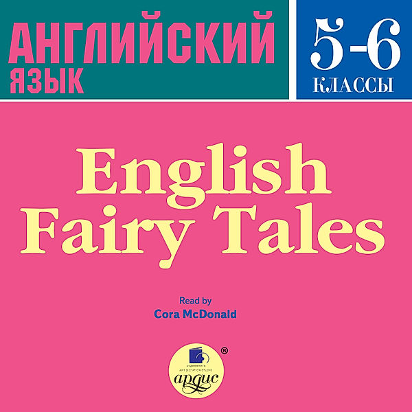 English Fairy Tales, Коллектив авторов