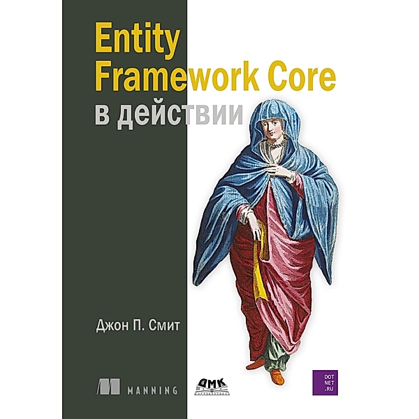Entity Framework Core v deystvii, J. P. Smith, dotNet. Ru . NET developer Community
