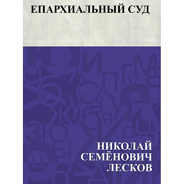 Eparkhial'nyj sud / IQPS, Nikolai Semonovich Leskov