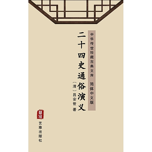 Er Shi Si Shi Tong Sui Yan Yi(Simplified Chinese Edition), Lv Anshi