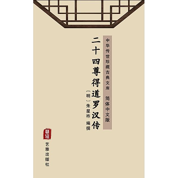 Er Shi SI Zun De Dao Luo Han Zhuan(Simplified Chinese Edition)