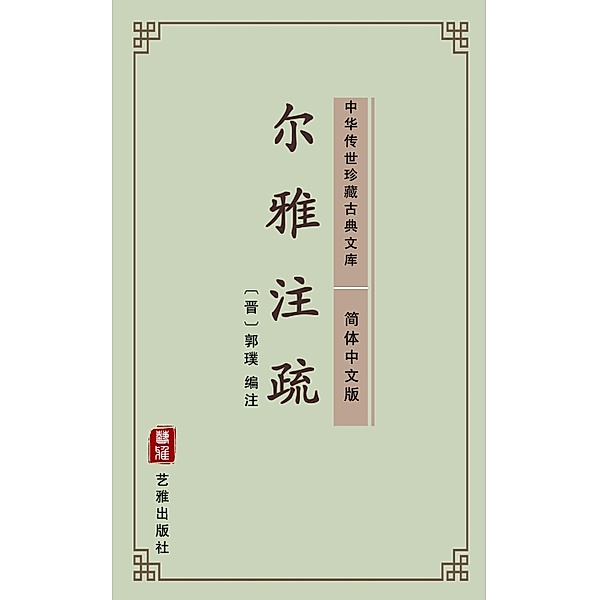 Er Ya Zhu Shu(Simplified Chinese Edition), Guo Pu