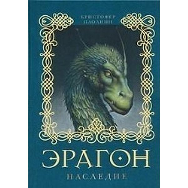 Eragon. Nasledie, Christopher Paolini