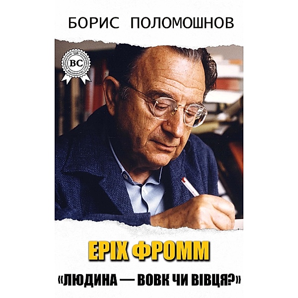 Erich Fromm. Is man a wolf or a sheep?, Boris Polomoshnov