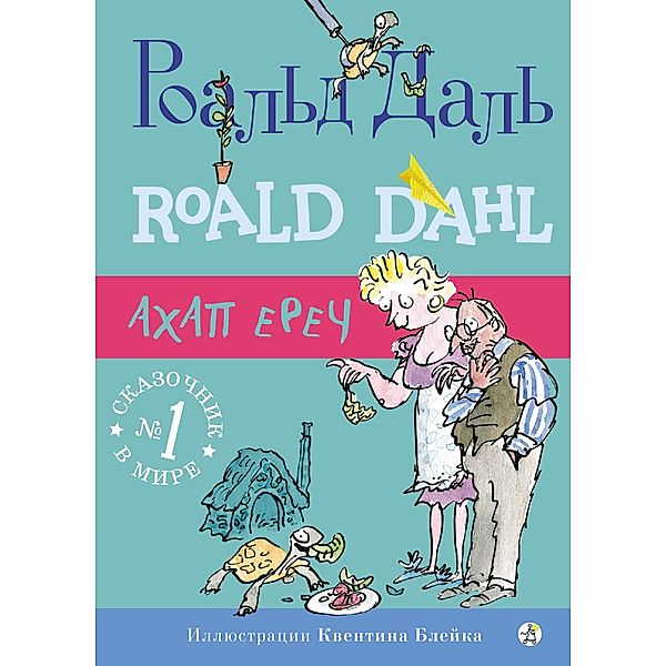 Esio Trot, Roald Dahl