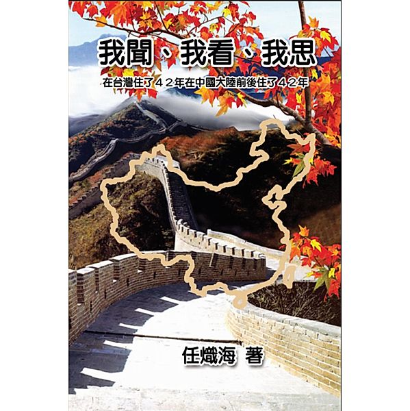 Essay of my Understanding, my Observation and my Thinking / EHGBooks, Chih-Hai Jen, ¿¿¿