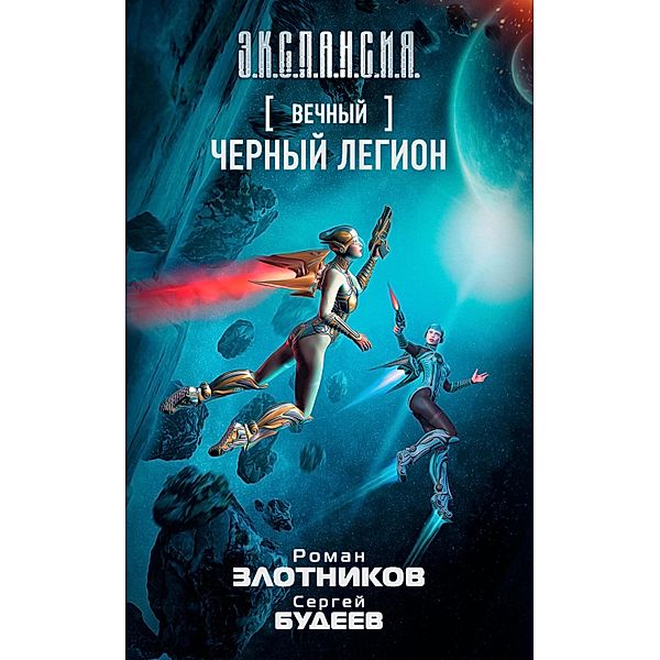 Eternal. Black legion, Roman Zlotnikov, Sergej Budeev