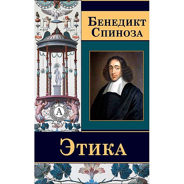 Ethics, Benedict Spinoza