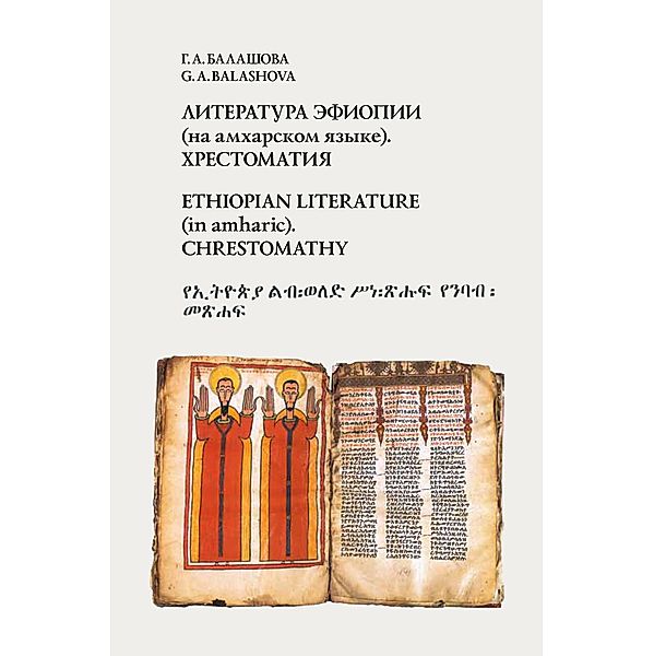 Ethiopian literature (in amharic), G.A. Balashova