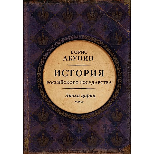 Eurasian empire. History of the Russian state. Age of queens, Boris Akunin