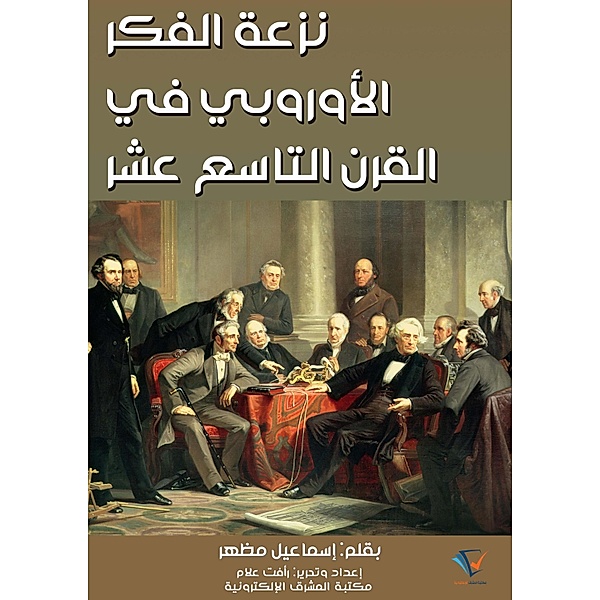 European thought tendency in the nineteenth century, Ismail Mazhar
