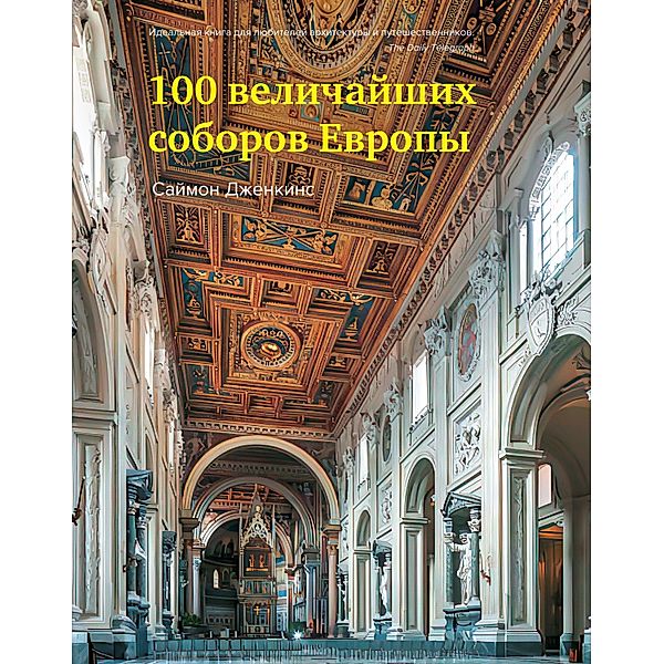 Europe's 100 Greatest Cathedrals, Jenkins Simon