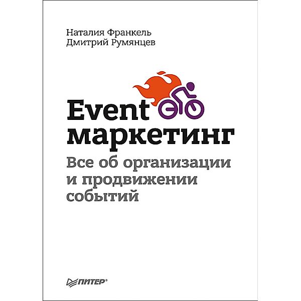 Event-marketing. Vse ob organizacii i prodvizhenii sobytiy, D. Rumyantsev, N. Frankel
