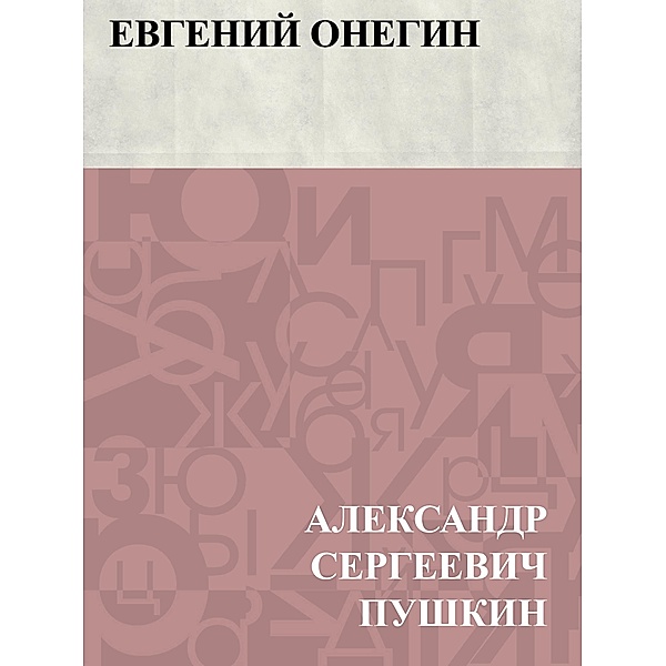 Evgenij Onegin / Classic Russian Poetry, Ablesymov Sergeevich Pushkin