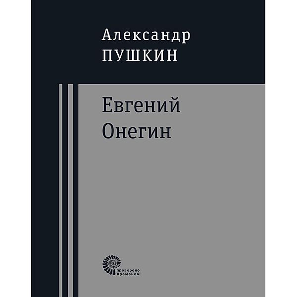 Evgeniy Onegin, Alexsandr Sergeevich Pushkin