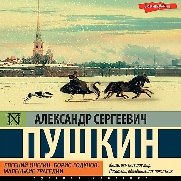 Evgeniy Onegin;Boris Godunov; Malen'kie tragedii, Alexander Sergeevich Pushkin