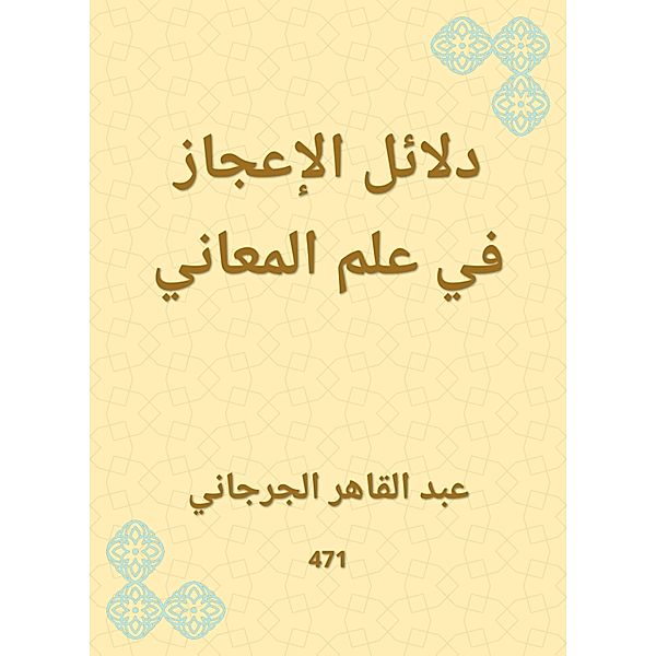 Evidence of miracles in the science of meanings, Abdul Qaher Al -Jarjani