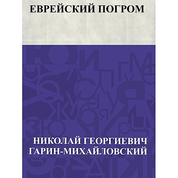 Evrejskij pogrom / IQPS, Nikolai Georgievich Garin-Mikhailovsky