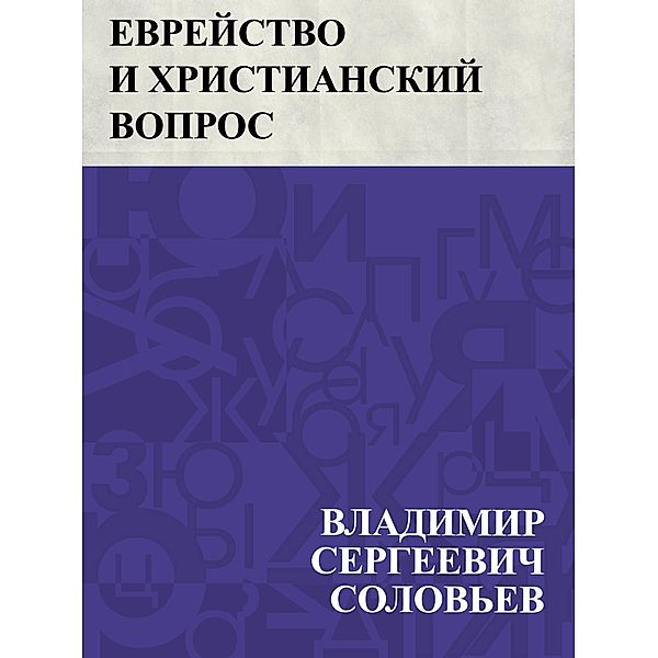Evrejstvo i hristianskij vopros / IQPS, Vladimir Sergeevich Solovyov