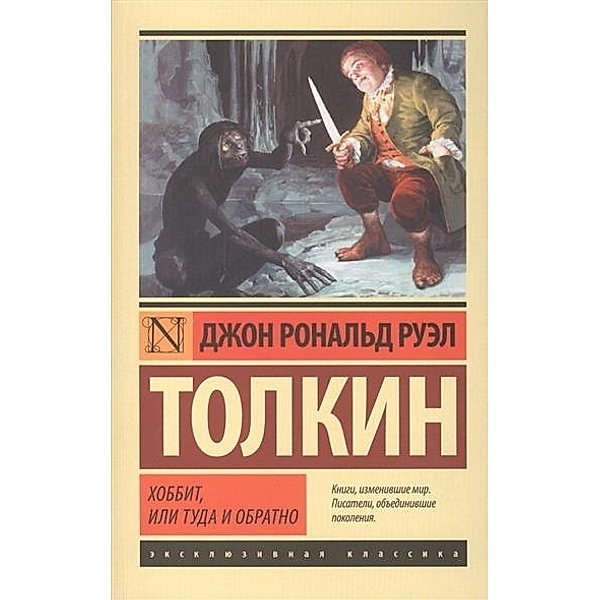 Exclusive classic / Chobbit ili Tuda i obratno, J.R.R. Tolkien