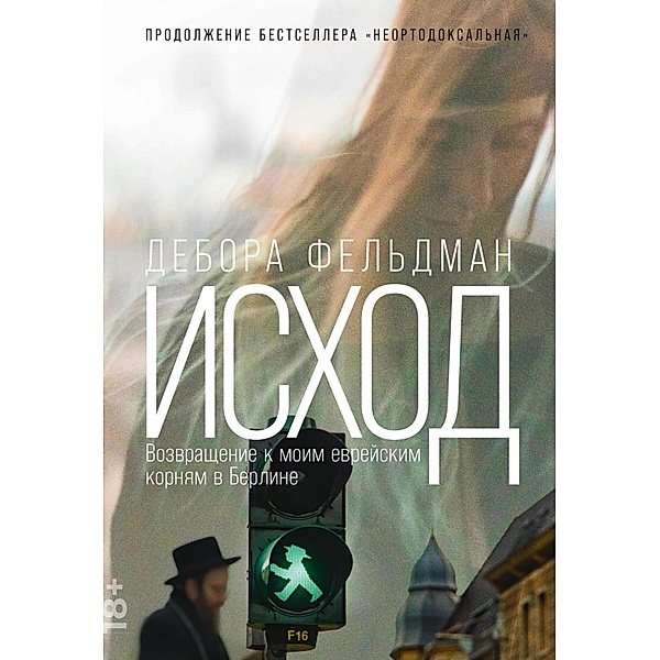 Exodus, revisited: My Unorthodox Journey to Berlin. A Memoir, Deborah Feldman