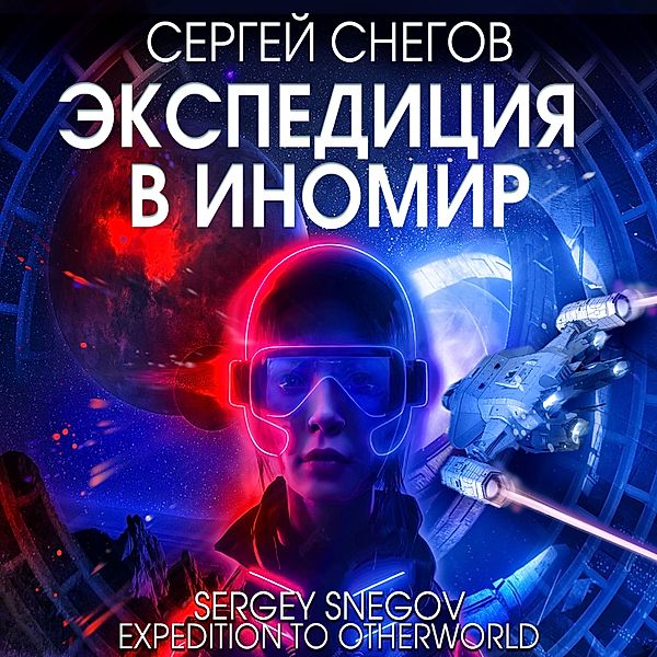 Expediciya v Inomir, Sergey Snegov