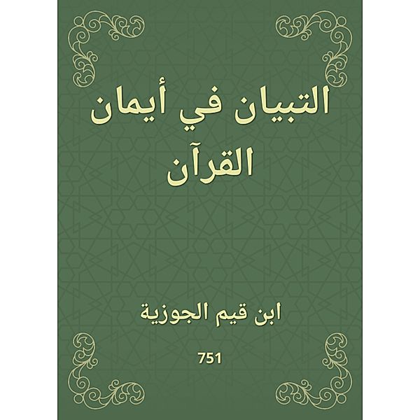 Explanation in the faith of the Qur'an, Qayyim Ibn Al -Jawzia