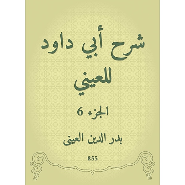 Explanation of Abi Dawood to the eye, Badr -Din Al Al -Aini