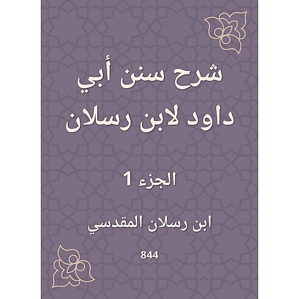 Explanation of Sunan Abi Dawood by Ibn Raslan, Ibn Raslan