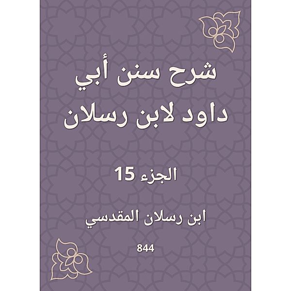 Explanation of Sunan Abi Dawood by Ibn Raslan, Ibn Raslan
