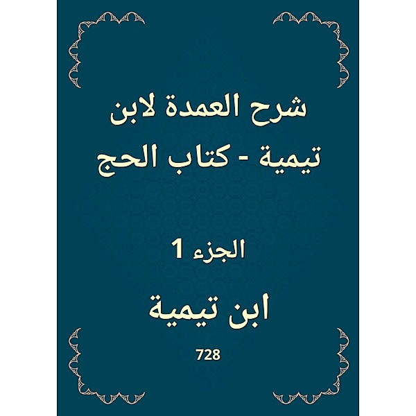 Explanation of the mayor to Ibn Taymiyyah - The Book of Hajj, Ibn Taymiyyah