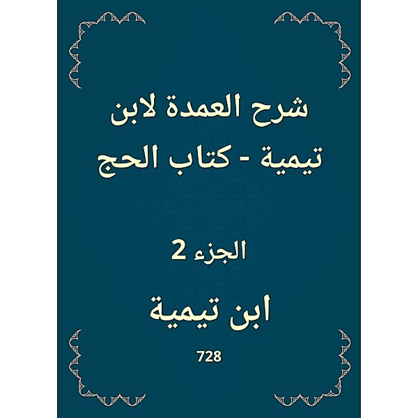 Explanation of the mayor to Ibn Taymiyyah - The Book of Hajj, Ibn Taymiyyah