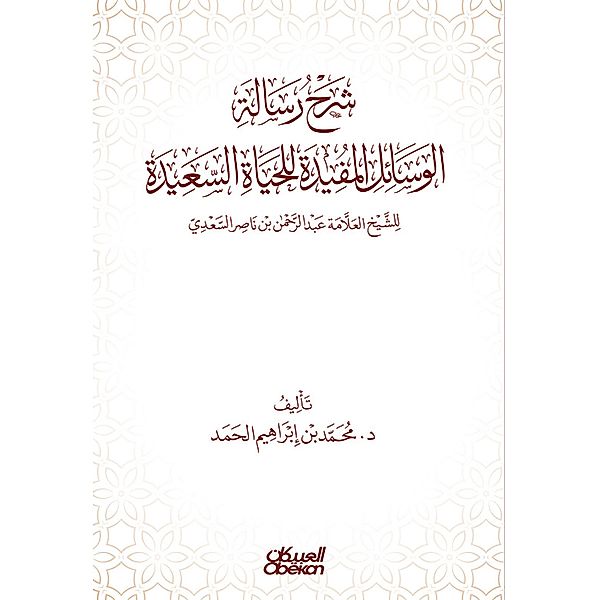 Explanation of the message of useful means for a happy life - authored by Sheikh Allama Abdul Rahman bin Nasser Al Saadi, Muhammad Ibrahim bin Al -Hamad