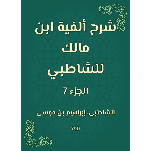 Explanation of the millennium of Ibn Malik to Al -Shatby, Shatby
