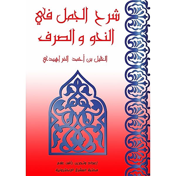 Explanation of the sentences in grammar and drainage, Al -Khalil bin Ahmed Al -Farahidi