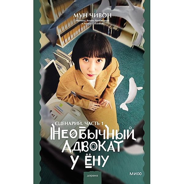 EXTRAORDINARY ATTORNEY WOO 1: MOON JIWON SCREENPLAY BOOK, Moon Jiwon, Alina Kolbyagina