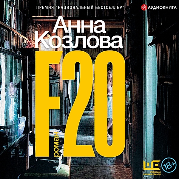 F20, Anna Kozlova