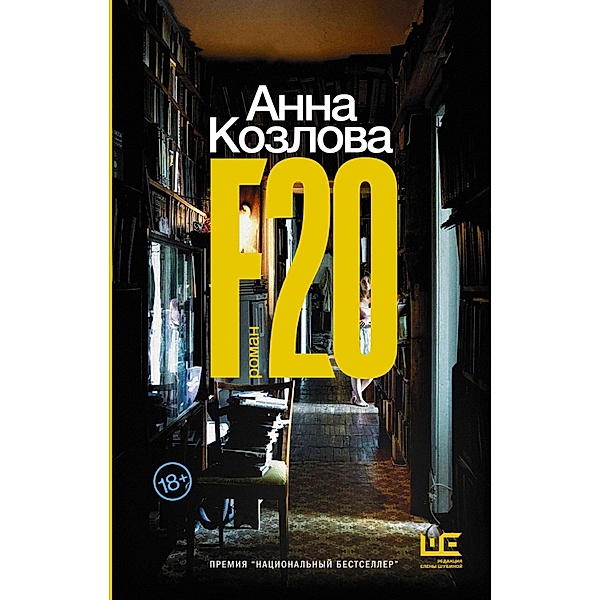F20, Anna Kozlova