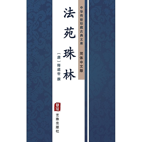 Fa Yuan Zhu Lin(Simplified Chinese Edition)