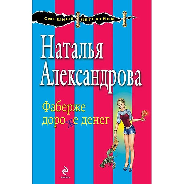 Faberzhe dorozhe deneg, Natalia Alexandrova