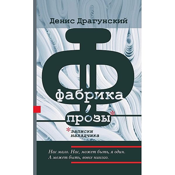 Fabrika prozy: zapiski naladchika, Denis Dragunsky