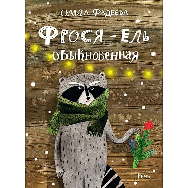 Fadeeva, O: Frosja - el' obyknovennaja, Olga Fadeeva