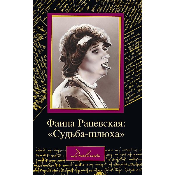 Faina Ranevskaya: Sud'ba-shlyuha, Dmitry Scheglov