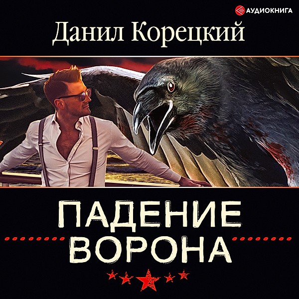 Fall of the Raven, Danil Koreckij