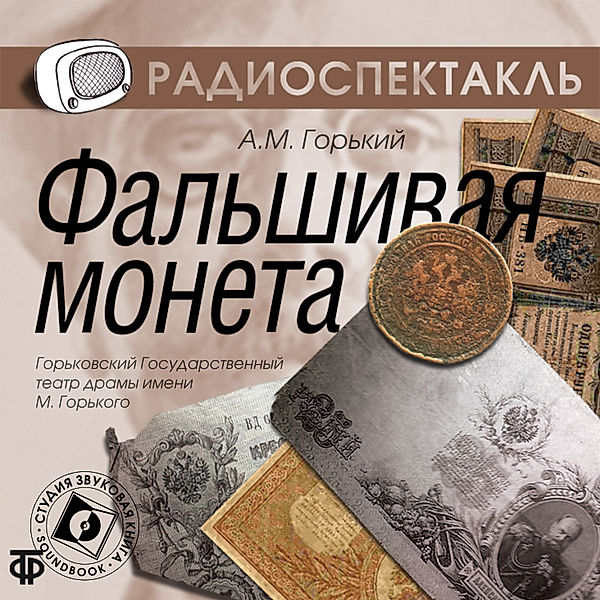 Fal'shivaya moneta, Maksim Gorkij